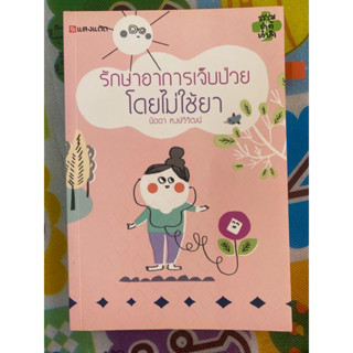 รักษาอาการเจ็บป่วยโดยไม่ใช้ยา / นิดดา หงษ์วิวัฒน์ / หนังสือมือสองสภาพดี