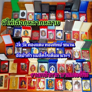 เเยกย่อย​รวม หลวงพ่อพัฒน์ วัดห้วยด้วน เริ่มต้น60บาท