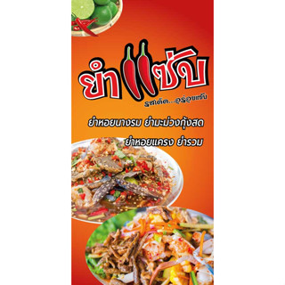 ป้ายไวนิลยำรสเด็ด UD0048 แนวตั้ง พิมพ์ 1 ด้าน พร้อมเจาะตาไก่ ทนแดดทนฝน เลือกขนาดได้ที่ตัวเลือกสินค้า