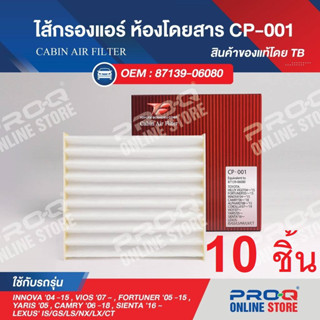 CP-001 Set 10 ea: 87139-06080 ไส้กรองแอร์ TB CABIN AIR FILTER ของแท้ โตโยต้า แคมรี่, ฟอร์จูนเนอร์, วีออส, อิโนว่า, ยารีส