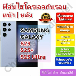 ฟิล์มกันรอยไฮโดรเจล | Hydrogel film ราคาถูก คุณภาพดี สำหรับ SAMSUNG S23, S23+, S23 Ultra