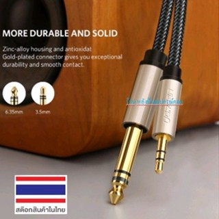 UGREEN สายAUX 3.5mm to 6.35mm Adapter Aux Cable รุ่น (10628 ยาว 2M),(10629 ยาว 3M)