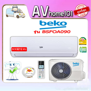 BEKO เครื่องปรับอากาศ (9212 BTU) รุ่น BSFOA090