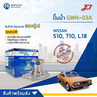 💦E1 ปั๊มน้ำ GWN-03A NISSAN 510, 710, L18 จำนวน 1 ตัว💦