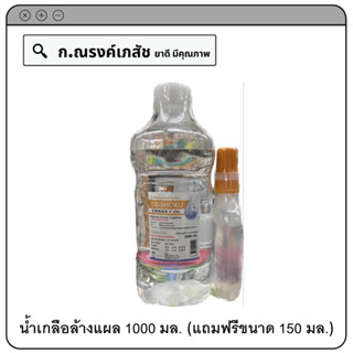 SEISHOKU น้ำเกลือล้างแผลปราศจากเชื้อ 1000 มล. (แถมฟรี ขนาด 150 มล.)