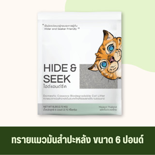 ทรายแมว HIDE&SEEK มันสำปะหลัง ปลอดภัย ไร้ฝุ่น ไม่เป็นโคลน ขน…