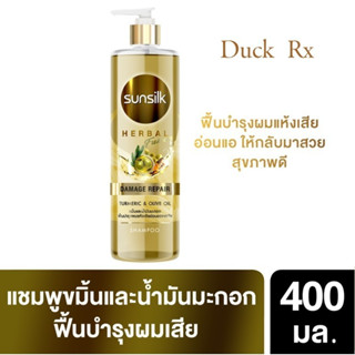 ซันซิล ชุดฟื้นบำรุงผมเสีย เฮอเบิล ฟิวชั่น แชมพู 400 มล. + ครีมนวด 300 มล. SUNSILK HERBAL FUSION DAMAGE REPAIR