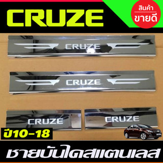 ชายบันได สแตนเลสCHEVROLET Cruze ปี 2010,2011,2012,2013,2014,2015,2016,2017,2018 (AC)