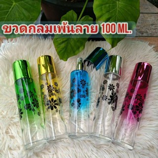 ขวดใส่น้ำหอม ขวดกลมเพ้นท์ลาย 100 ml.