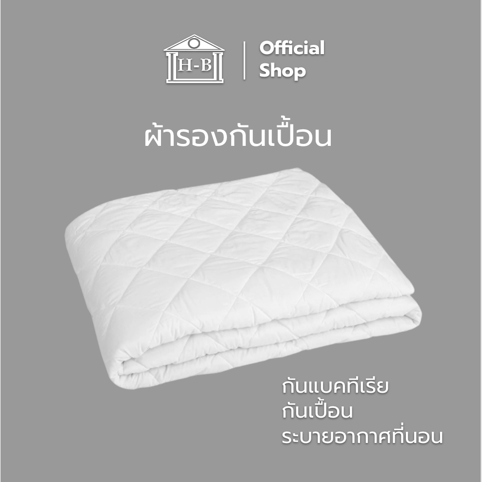 Home Best [รุ่นใหม่หนากว่าเดิม] ผ้ารองกันเปื้อน ผ้ารองกันเปื้อน ที่นอน 6ฟุต /5/3.5ฟุต แผ่นรองที่นอน 