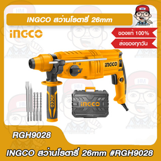 INGCO สว่านโรตารี่ 26มม 800W รุ่น RGH9028 ของแท้ 100%