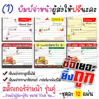 สติ๊กเกอร์ปะหน้า***ชุดละ 1 โหล(12 แผ่น) {รุ่นคู่}1/2 ชุดเซ็ท-ขนาด 8x10ซม. (PP กันน้ำ ฉีกไม่ขาด)