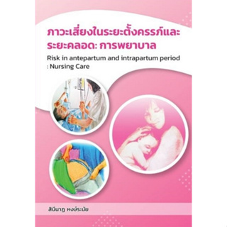 9786165935371 ภาวะเสี่ยงในระยะตั้งครรภ์และระยะคลอด :การพยาบาล (RISK IN ANTEPARTUM &amp; INTRAPARTUM PERIOD: NURSING