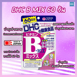 DHC B-MIX วิตามินบีรวม (60 วัน)ช่วยลดปัญหาสิวเสี้ยน ของแท้จากญี่ปุ่น #วิตามินDHC