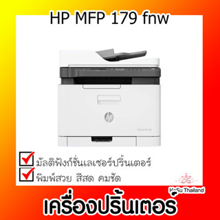 📣📣เครื่องปริ้นเตอร์⚡  เครื่องปริ้นเตอร์มัลติฟังก์ชั่น HP MFP 179 fnw