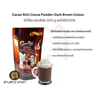 โกโก้ริช โกโก้ชนิดสีเข้ม 500 g (Cacao Rich)