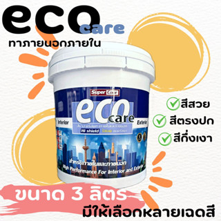 ใหม่!! eco care ขนาด 3 ลิตร สีน้ำอะคริลิค สี/เนียน มีให้เลือกหลายเฉดสี สีทาภายนอกและภายใน (สีกึ่งเงาถูกที่สุด)