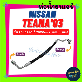 ท่อน้ำยาแอร์ NISSAN TEANA 2003 - 2008 2.0 J31 รุ่นสายกลาง นิสสัน เทียน่า 03 - 08 คอม - แผง สายน้ำยาแอร์ ท่อแอร์ 11462