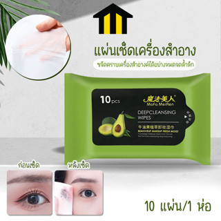 Monza แผ่นเช็ดเครื่องสำอาง คลีนซิ่งแบบแผ่น คลีนซิ่งอโวคาโด cleansing make up 10 แผ่น No.Y1290