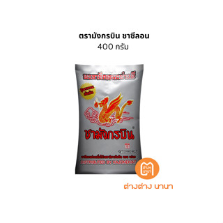 ตรามังกรบิน ชาซีลอน 400 กรัม