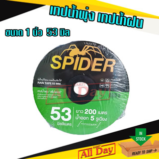 เทปน้ำพุ่ง เทปน้ำฝน สายน้ำพุ่ง 1 นิ้ว 53 มม. ยาว 200 เมตร น้ำออก 5 รู ยี่ห้อ spider/Goal