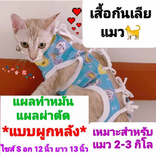 ถูก!! ชุดหลังผ่าตัดแมวแบบผูกเสื้อกันเลียคละลายแมว2-3กิโล