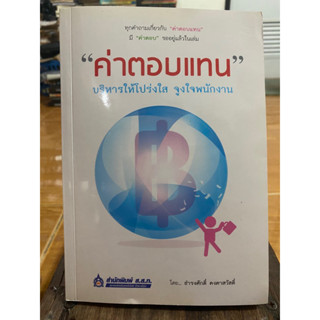 ค่าตอบแทนบริหารให้โปร่งใสจูงใจพนักงาน / หนังสือมือสองสภาพดี