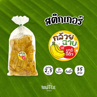สติกเกอร์กล้วยฉาบ พร้อมรสชาติต่างๆ สติกเกอร์กล้วยเบรคแตก กล้วยกรอบ ขนาด 2.5 ซม. 35 ดวงต่อ 1 แผ่น
