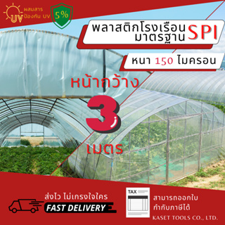 แหล่งขายและราคาส่งไว พลาสติกโรงเรือน กว้าง 3 เมตร หนา 150 ไมครอน คลุมหลังคา ปูบ่อน้ำ กันสาด ฉากกั้น ตู้อบบอนสี (118)อาจถูกใจคุณ