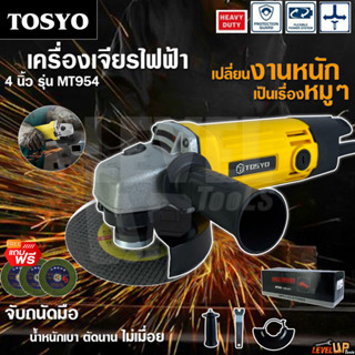 TOSYO เครื่องเจียร์ เครื่องเจียร์ไฟฟ้า ลูกหมู 4 นิ้ว 1200W รุ่น MT954 คอยล์ทองแดงแท้ 100% ฟรี! ใบตัด 3 ใบ