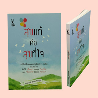 หนังสือจิตวิทยา สุขแท้คือสุขที่ใจ : เรื่องสุขกับเรื่องทุกข์ ใครหนอที่ทำร้ายเรา มีความสุขกับสิ่งดีๆ ให้เป็น สิ่งที่ซ่อนอย