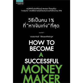 วิธีเป็นคน 1% ที่ "หาเงินเก่ง" ที่สุด : สำนักพิมพ์ อมรินทร์