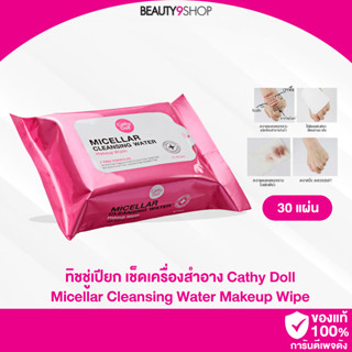 J47 / Cathy Doll Micellar Cleansing Water Makeup Wipes 30 Sheets ทิชชู่เปียก เช็ดเครื่องสำอาง อ่อนโยน