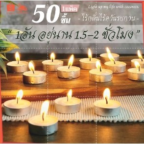 เทียนขาวทีไลท์ เทียนทีไลท์ Tea Light Candlesเทียนอุ่นอาหาร กล่องบรรจุ 50 ชิ้น จุดได้ยาวนาน 4-5 ซม. เทียน