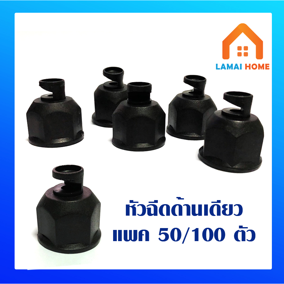 (แพ็ค50/100ตัว) สปริงเกอร์หัวฉีดด้านเดียวเกลียวใน รูน้ำ 5มม. 1/2 (4 หุน)