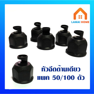 (แพค50/100ตัว)สปริงเกอร์หัวฉีดด้านเดียวเกลียวใน 1/2 (4 หุน)