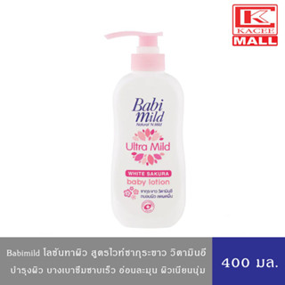 Babimild โลชั่น ครีมบำรุงผิว สำหรับเด็ก เบบี้มายด์ สูตรไวท์ซากุระ 400 มล.