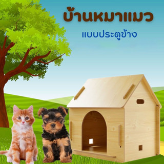 P283 บ้านสัตว์เลี้ยง บ้านหมาบ้านแมว แบบประตูข้าง