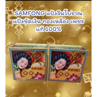 แป้งขัดเครื่องเงิน แป้งจีนSAMFONG แป้งอัดแข็ง สีขาว