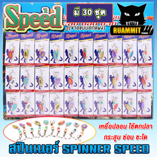 เหยื่อตกปลา สปินเนอร์ Spinner Speed (แบบแผง)