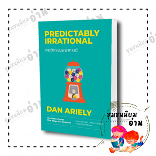 หนังสือ พฤติกรรมพยากรณ์ ฉบับปรับปรุง (ปกใหม่) ผู้เขียน: Dan Ariely  สำนักพิมพ์: วีเลิร์น (WeLearn) ชุมชนนิยมอ่าน