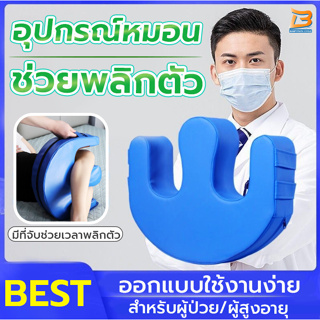 หมอนรองพลิกตัว หมอนรองขา อุปกรณ์ช่วยพลิกตัวสำหรับผู้ป่วยติดเตียง ป้องกันแผลกดทับ เพื่อป้องกันแผลกดทับ หมอนพลิกตัวผู้ป่วย