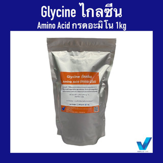 Glycine (ไกลซีน) (กรดอะมิโน) ขนาด 1 กก.