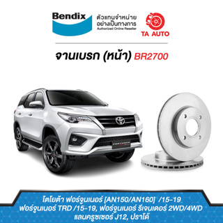 BENDIXจานดิสเบรค(หน้า)โตโยต้า ฟอร์จูนเนอร์AN150,AN160,TRD,รีเจนเดอร์ ปี15-19/แลนครูเซอร์ J12,พราโด้ เบอร์เบรค2380/BR2700