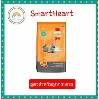 Smartheart สมาร์ทฮาร์ท อาหารลูกกระต่าย ขนาด 1 Kg.