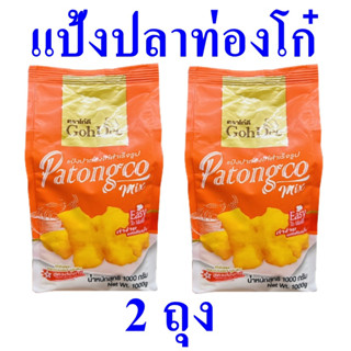 แป้งทำขนม แป้งทำปาท่องโก๋ แป้ง Patongco flour แป้งสำเร็จรูป แป้งสาลี แป้งปาท่องโก๋สำเร็จรูป Patongco Mix Flour 2 ถุง