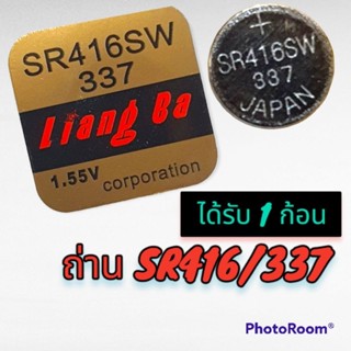 [ 1 ก้อน ] ถ่านกระดุม SR416SW / 337 [1.55V]