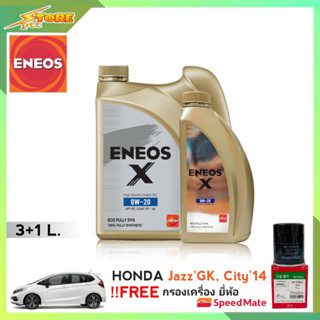 ENEOS X 0W-20 3+1L. เอเนออส X 0W-20 3+1L ฟรี! ก.เครื่อง Speedmate 1ลูก ชุดพร้อมเปลี่ยนถ่าย honda Jazz GE-GK