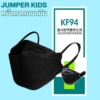 Jumper Kids หน้ากากป้องกันฝุ่น แพ้เกสร แพ้อากาศ ป้องกันฝุ่น หน้ากาก ได้อย่างดี KF94