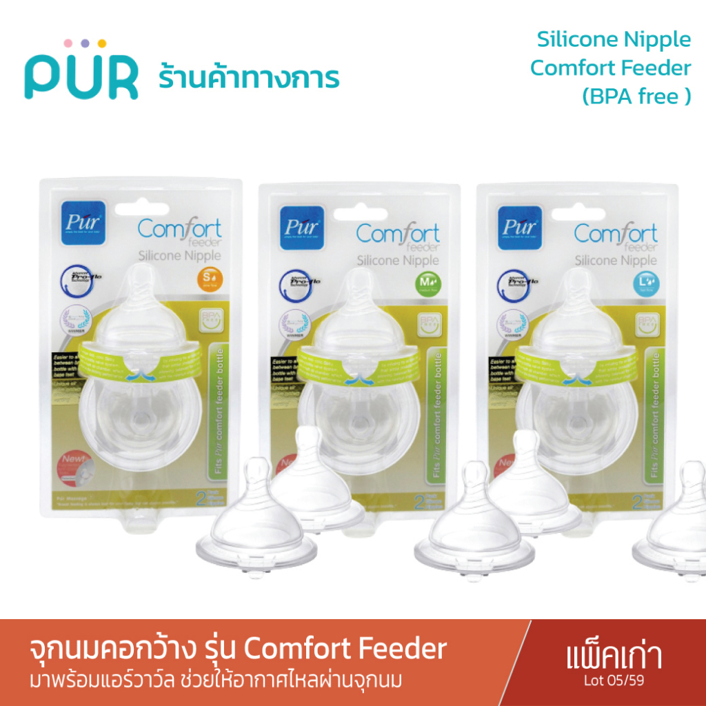 (แพ็คเก่า : LOT 05/59 )Pur Silicone Nipple จุกนมคอกว้าง รุ่น Comfort feeder
